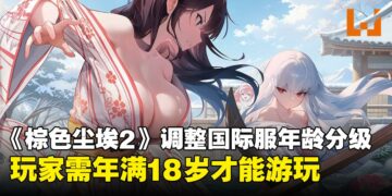 大人限定！《棕色尘埃2》调整国际服年龄分级，玩家需年满18岁才能游玩！