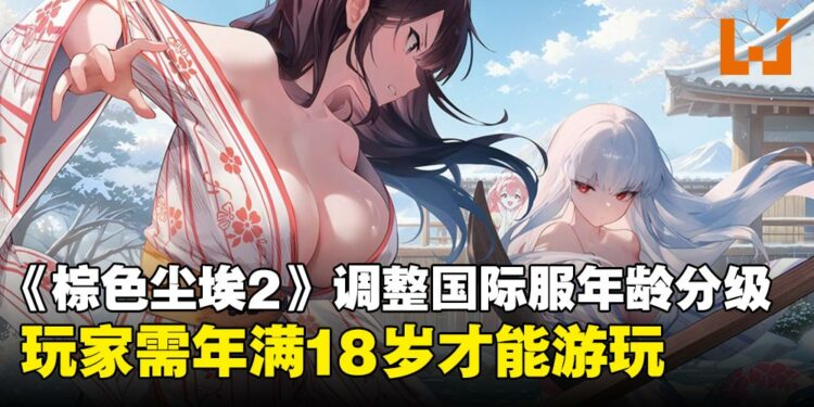 大人限定!《棕色尘埃2》调整国际服年龄分级,玩家需年满18岁才能游玩!