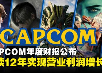CAPCOM年度财报刷新纪录，连续12年实现营业利润增长！