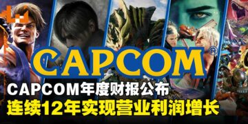 CAPCOM年度财报刷新纪录，连续12年实现营业利润增长！