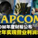 CAPCOM年度财报刷新纪录,连续12年实现营业利润增长!
