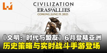 《文明：时代与盟友》确定6月登陆亚洲，同时释出全新游戏预告！