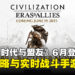 《文明：时代与盟友》确定6月登陆亚洲，同时释出全新游戏预告！