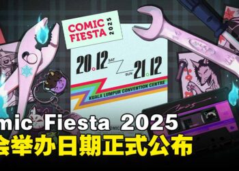 Comic Fiesta 2025举办日期正式公布，迎接满载ACG文化的精彩周末！