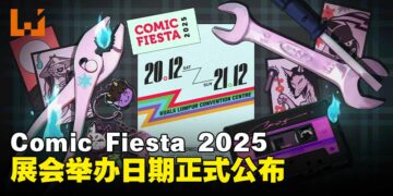 Comic Fiesta 2025举办日期正式公布，迎接满载ACG文化的精彩周末！