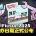 Comic Fiesta 2025举办日期正式公布,迎接满载ACG文化的精彩周末!