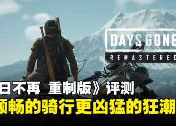 《Days Gone重制版》评测：虽然不是彻头彻尾的重制大翻新，但确实变得更好玩了！