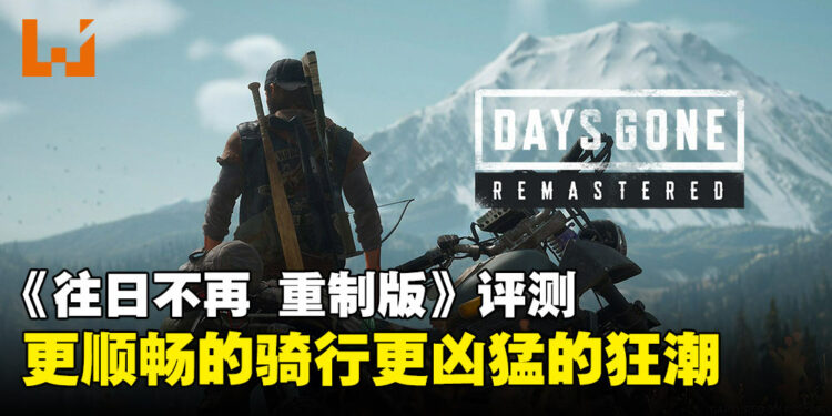 《Days Gone重制版》评测：虽然不是彻头彻尾的重制大翻新，但确实变得更好玩了！