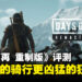 《Days Gone重制版》评测：虽然不是彻头彻尾的重制大翻新，但确实变得更好玩了！