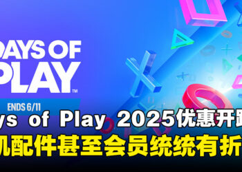 Days of Play 2025优惠活动正式开跑：PS5主机、游戏与周边大促销！