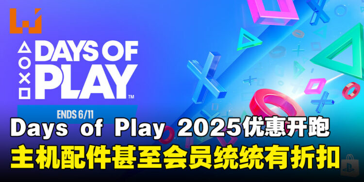 Days of Play 2025优惠活动正式开跑:PS5主机、游戏与周边大促销!