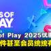 Days of Play 2025优惠活动正式开跑:PS5主机、游戏与周边大促销!