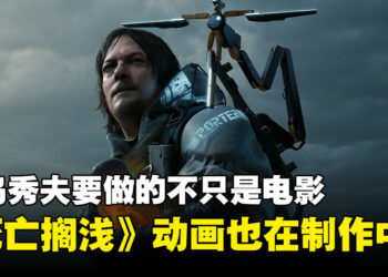 不是谣传！《死亡搁浅》动画正在制作中，小岛秀夫谈游戏跨媒介计划！