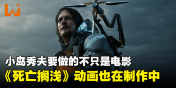 不是谣传！《死亡搁浅》动画正在制作中，小岛秀夫谈游戏跨媒介计划！