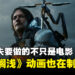 不是谣传！《死亡搁浅》动画正在制作中，小岛秀夫谈游戏跨媒介计划！