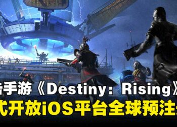 网易游戏宣布《Destiny: Rising》iOS平台全球预注册开启，并释出更多游戏情报！