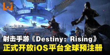 网易游戏宣布《Destiny: Rising》iOS平台全球预注册开启，并释出更多游戏情报！