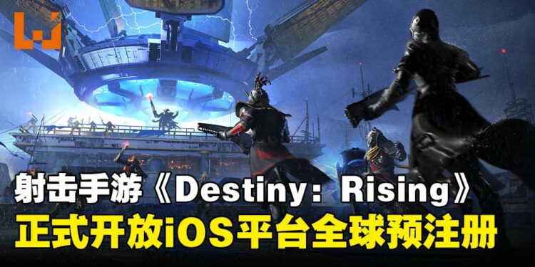 网易游戏宣布《Destiny: Rising》iOS平台全球预注册开启，并释出更多游戏情报！
