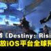 网易游戏宣布《Destiny: Rising》iOS平台全球预注册开启,并释出更多游戏情报!