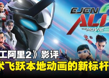 《特工阿里2》影评：当友情、责任与科技碰撞，一部适合全年龄的本地佳作！