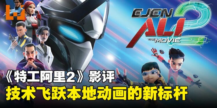 《特工阿里2》影评：当友情、责任与科技碰撞，一部适合全年龄的本地佳作！