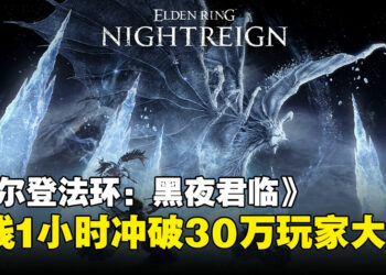 《艾尔登法环：黑夜君临》Steam上线1小时冲破30万玩家大关，评价却褒贬不一！