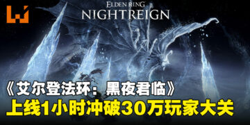 《艾尔登法环：黑夜君临》Steam上线1小时冲破30万玩家大关，评价却褒贬不一！