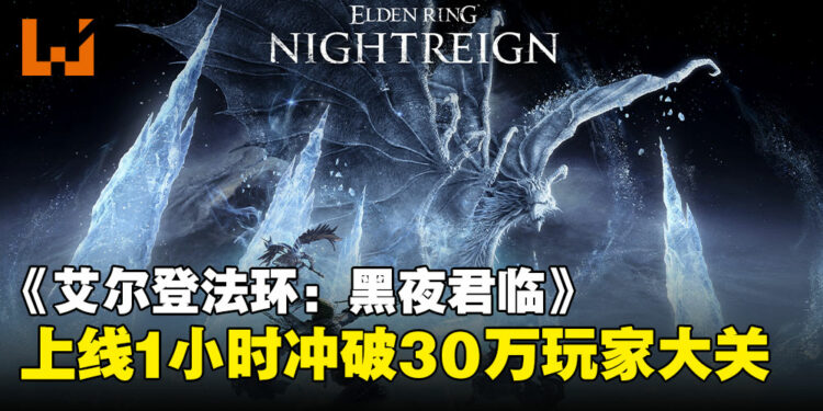 《艾尔登法环：黑夜君临》Steam上线1小时冲破30万玩家大关，评价却褒贬不一！