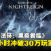 《艾尔登法环:黑夜君临》Steam上线1小时冲破30万玩家大关,评价却褒贬不一!