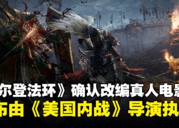 《ELDEN RING》确认改编为真人电影，宣布由《美国内战》导演执导！