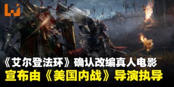 《ELDEN RING》确认改编为真人电影，宣布由《美国内战》导演执导！