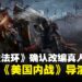 《ELDEN RING》确认改编为真人电影，宣布由《美国内战》导演执导！