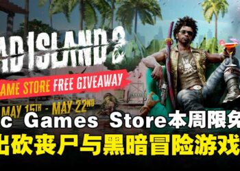 点一点就送你！Epic Games Store本周神秘限免游戏揭晓，截至5月22日晚上11点！