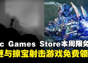 免费游戏带回家！Epic Games Store本周限免两款游戏，截至6月5日晚上11点！