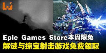 免费游戏带回家！Epic Games Store本周限免两款游戏，截至6月5日晚上11点！