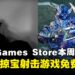 免费游戏带回家！Epic Games Store本周限免两款游戏，截至6月5日晚上11点！