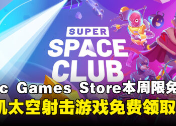 免费喜加一速领！Epic Games Store本周限免这款射击游戏，截至5月8日晚上11点！