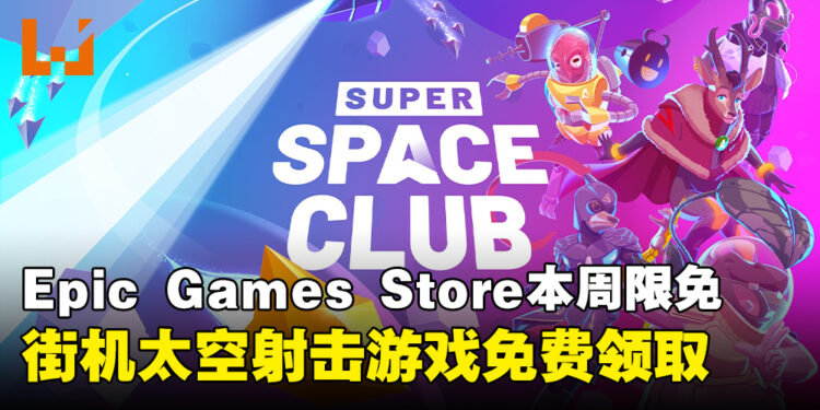 免费喜加一速领!Epic Games Store本周限免这款射击游戏,截至5月8日晚上11点!