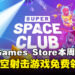 免费喜加一速领!Epic Games Store本周限免这款射击游戏,截至5月8日晚上11点!