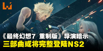 《最终幻想7 重制版》导演透露，三部曲或将全系列登陆 Switch 2！