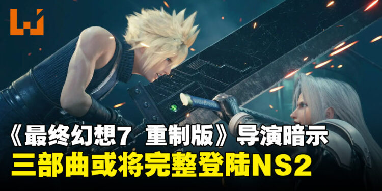 《最终幻想7 重制版》导演透露,三部曲或将全系列登陆 Switch 2!