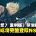 《最终幻想7 重制版》导演透露,三部曲或将全系列登陆 Switch 2!
