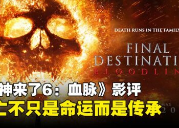 《死神来了6：血脉》影评：死亡从不缺席，只是换了种方式回归！