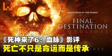 《死神来了6：血脉》影评：死亡从不缺席，只是换了种方式回归！
