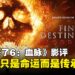 《死神来了6:血脉》影评:死亡从不缺席,只是换了种方式回归!