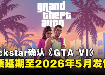 还需要再等等！Rockstar正式确认《GTA VI》延期至2026年5月发售！