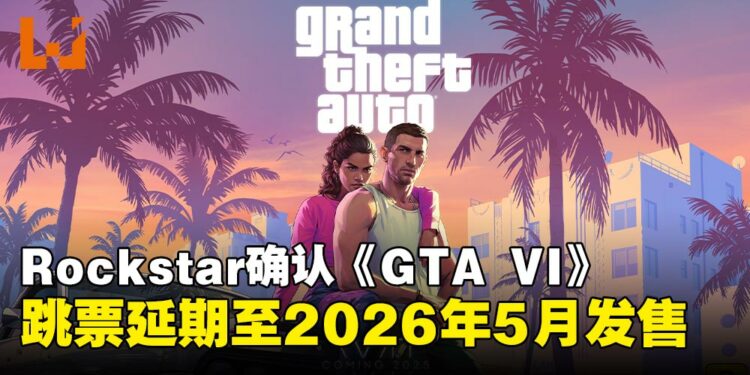 还需要再等等!Rockstar正式确认《GTA VI》延期至2026年5月发售!