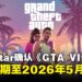 还需要再等等!Rockstar正式确认《GTA VI》延期至2026年5月发售!
