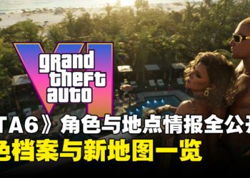 《GTA 6》角色与地点情报全公开：探索雷奥奈达的八位角色与六大区域