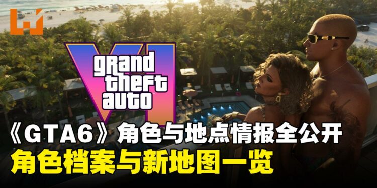 《GTA 6》角色与地点情报全公开:探索雷奥奈达的八位角色与六大区域